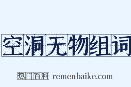 空洞无物组词是什么意思的图片